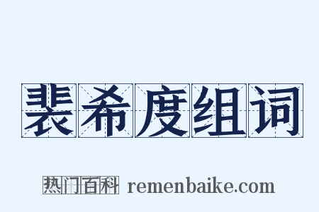 裴希度组词是什么意思的图片